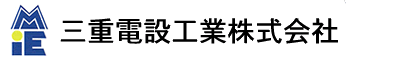 三重電設工業株式会社