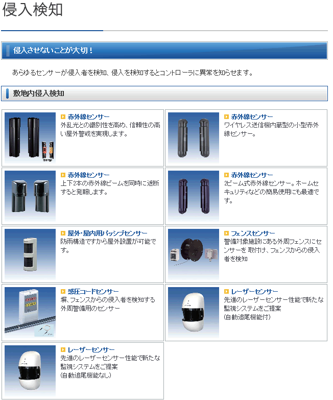 敷地内侵入検知