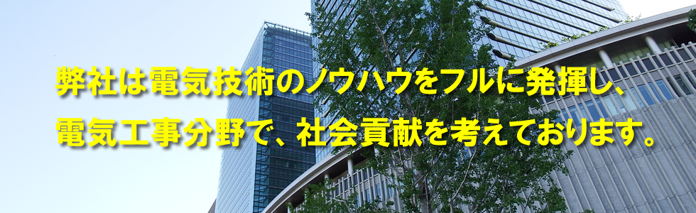 三重電設工業株式会社