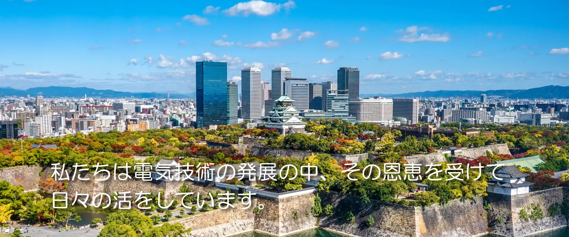 電気技術の発展 三重電設工業株式会社